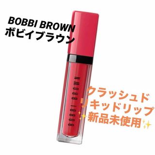 【BOBBI BROWN】ボビイブラウン クラッシュドリキッドリップ デパコス