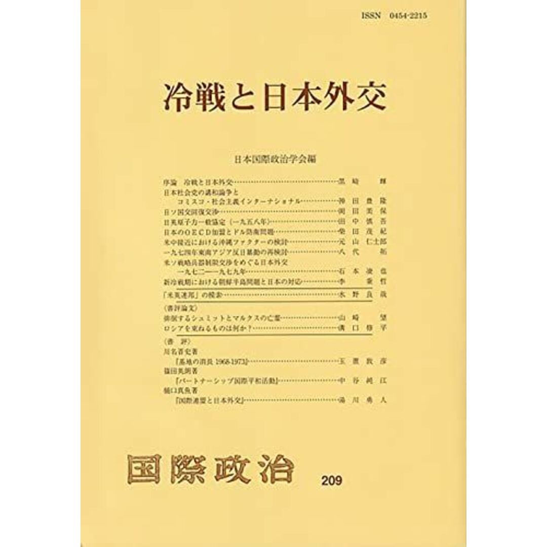 冷戦と日本外交: 国際政治 第209号 (国際政治 209) 日本国際政治学会 エンタメ/ホビーの本(語学/参考書)の商品写真