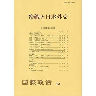 冷戦と日本外交: 国際政治 第209号 (国際政治 209) 日本国際政治学会(語学/参考書)