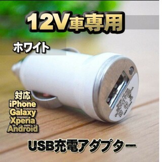 【No.1】ホワイト 車 USB 充電器アダプター シガーソケット(その他)