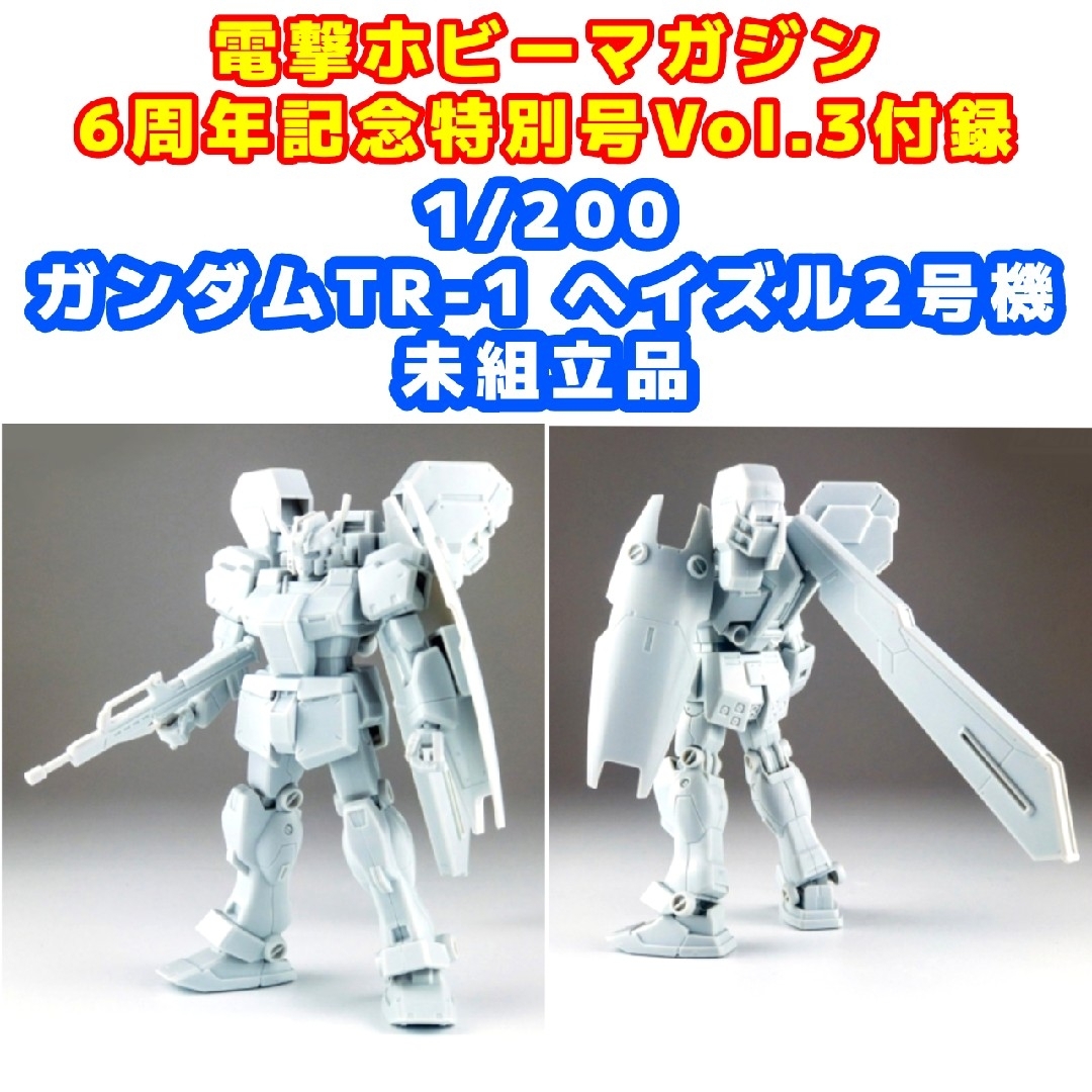 電撃ホビーマガジン6周年記念特別号Vol.3付録 1/200 ヘイズル2号機 | フリマアプリ ラクマ