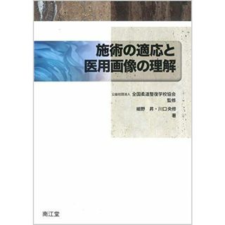 施術の適応と医用画像の理解 全国柔道整復学校協会、 細野 昇; 川口 央修(語学/参考書)