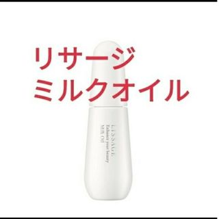 リサージ(LISSAGE)のリサージ　ミルクオイル美容液.　化粧用油(美容液)