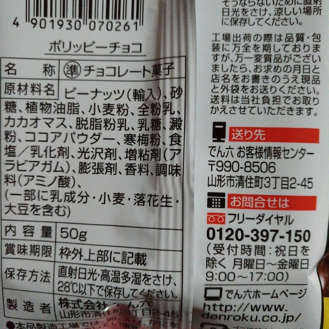 でん六(デンロク)のポリッピーチョコ　Eサイズ　10袋 食品/飲料/酒の食品(菓子/デザート)の商品写真