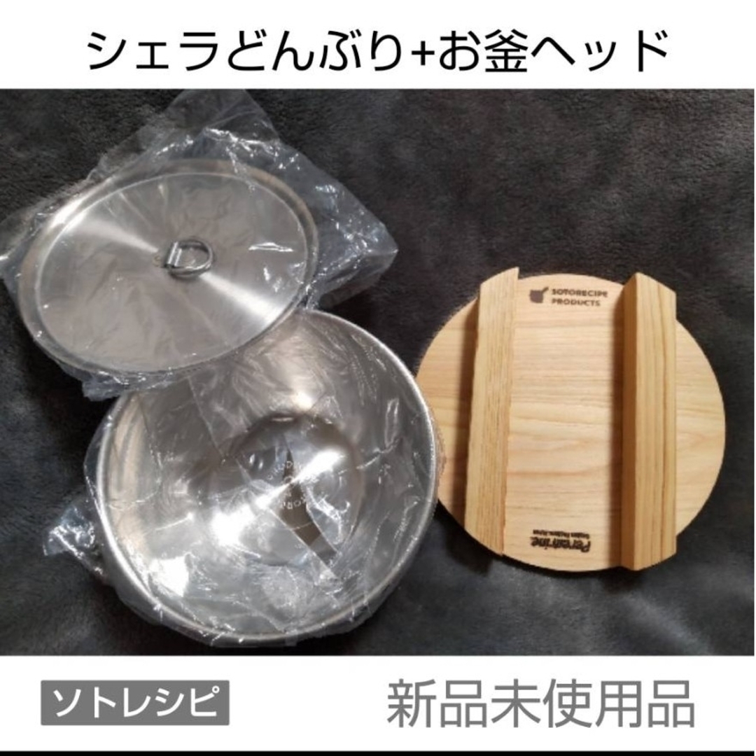 ソトレシピ  シェラどんぶり+お釜ヘッド スポーツ/アウトドアのアウトドア(その他)の商品写真