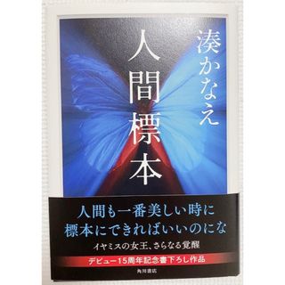 人間標本(文学/小説)