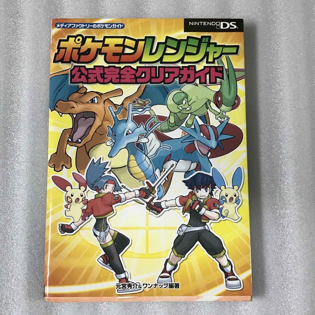 ポケモン(ポケモン)のポケモンレンジャ－公式完全クリアガイド エンタメ/ホビーの本(アート/エンタメ)の商品写真