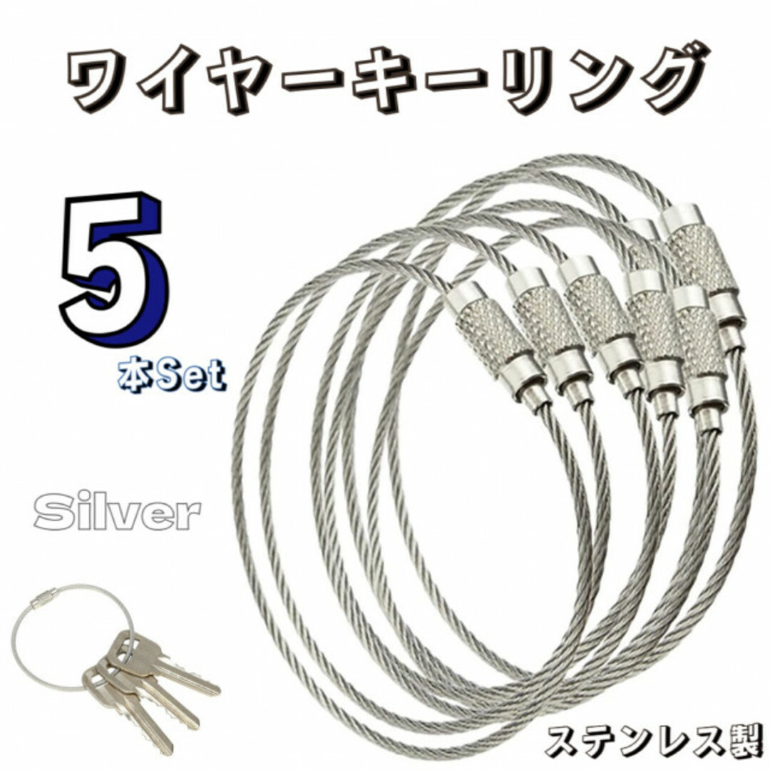 ワイヤーキーリング キーチェーン 5本セット キーホルダー ロックワイヤー 銀色 ハンドメイドの素材/材料(各種パーツ)の商品写真