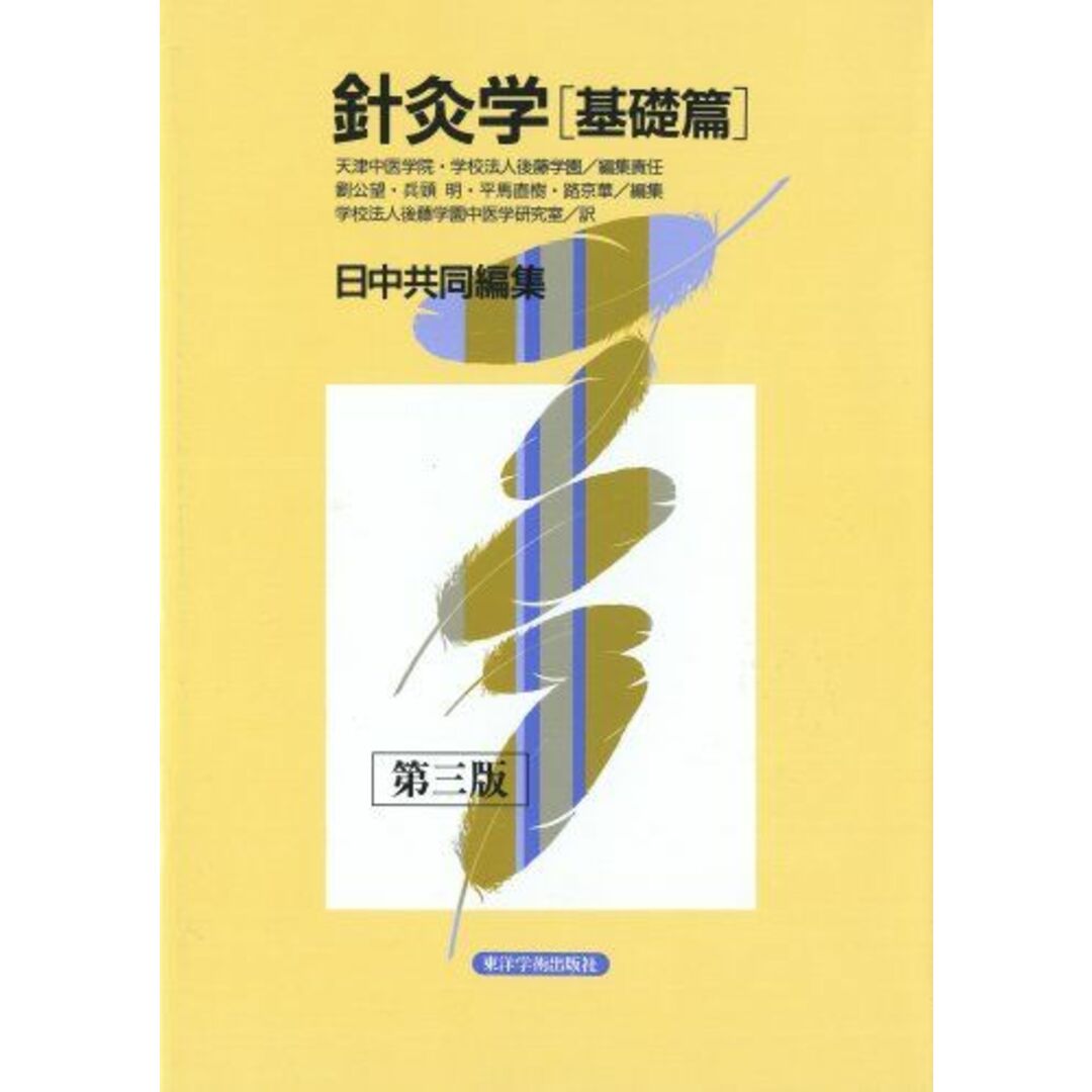 針灸学 基礎篇 天津中医薬大学、 後藤学園; 劉公望 エンタメ/ホビーの本(語学/参考書)の商品写真