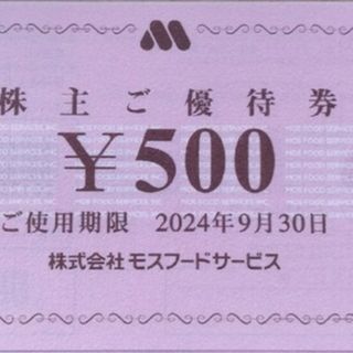 モスバーガー - モスフードサービス株主優待券 1,000円分(500円券2枚