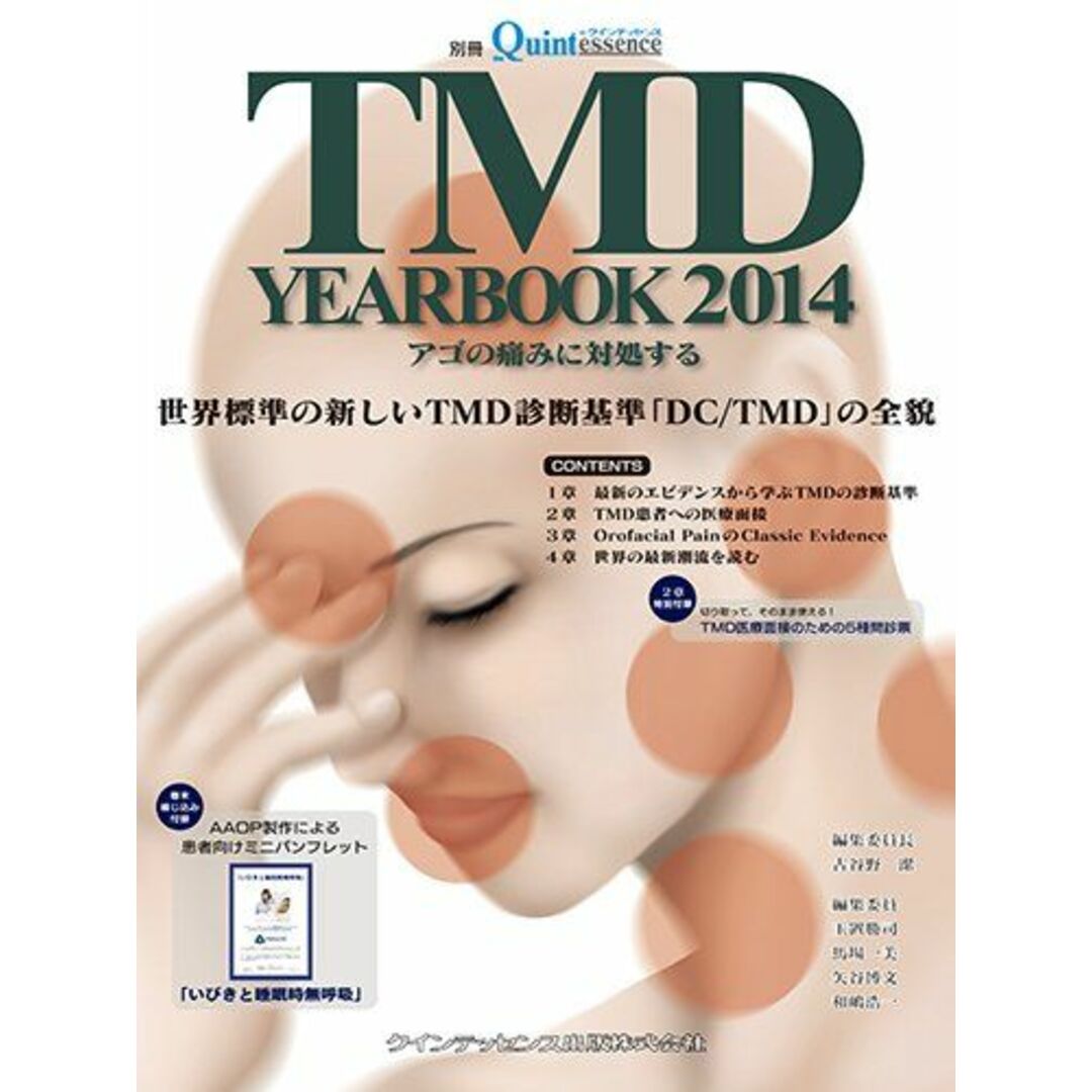 ブックスドリーム出品一覧駿台TMD YEARBOOK 2014 アゴの痛みに対処する (別冊 ザ・クインテッセンス)
