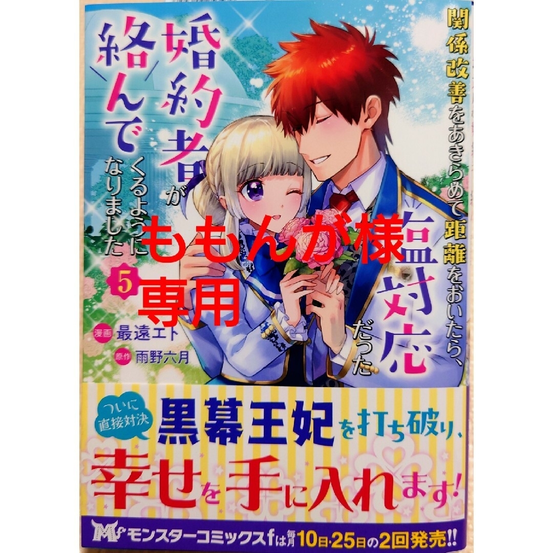 双葉社(フタバシャ)の関係改善をあきらめて距離をおいたら５　と　ふつつかな悪女ではございますが６ エンタメ/ホビーの漫画(女性漫画)の商品写真