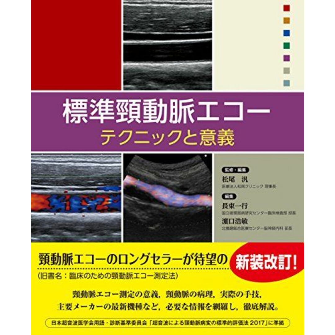 商品名標準頸動脈エコー:テクニックと意義