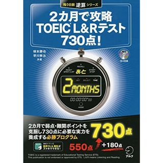 【CD-ROM・音声DL付】2カ月で攻略TOEIC(C)L&Rテスト730点! (残り日数逆算シリーズ)(語学/参考書)