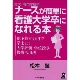 短大・専門学校卒ナースが簡単に看護大学卒になれる本 ―総予算20万円で学士に! 大学評価・学位授与機構活用法 松本 肇(語学/参考書)