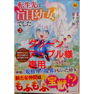 転生先は盲目幼女でした３　と　身に覚えのない理由で婚約破棄されましたけれど１(女性漫画)