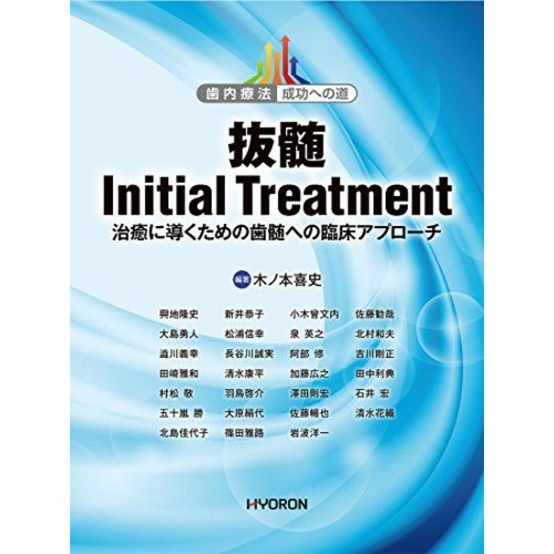 歯内療法 成功への道 抜髄 Initial Treatment: 治癒に導くための歯髄への臨床アプローチ (歯内療法成功への道)著者