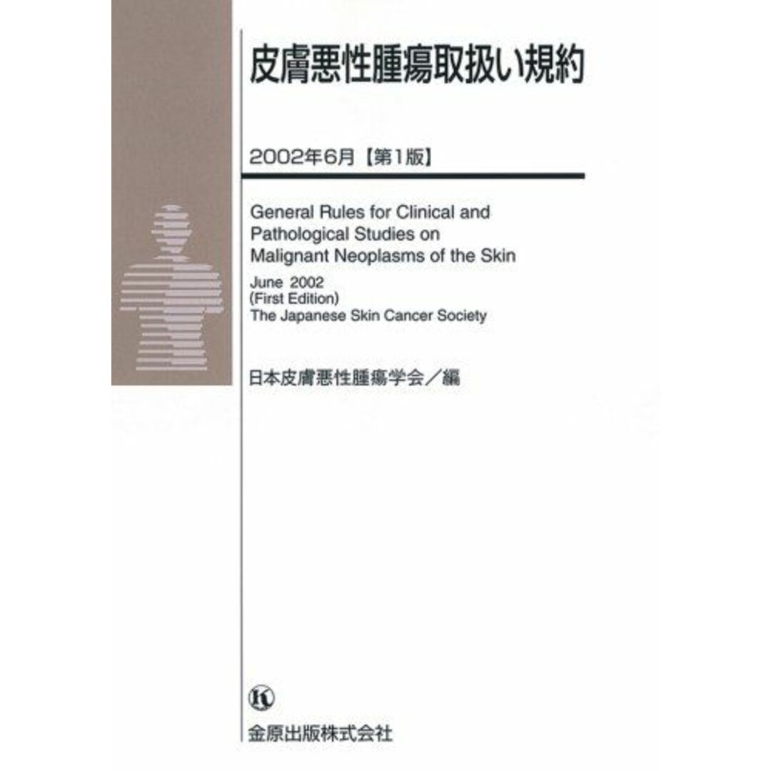 皮膚悪性腫瘍取扱い規約 日本皮膚悪性腫瘍学会 エンタメ/ホビーの本(語学/参考書)の商品写真