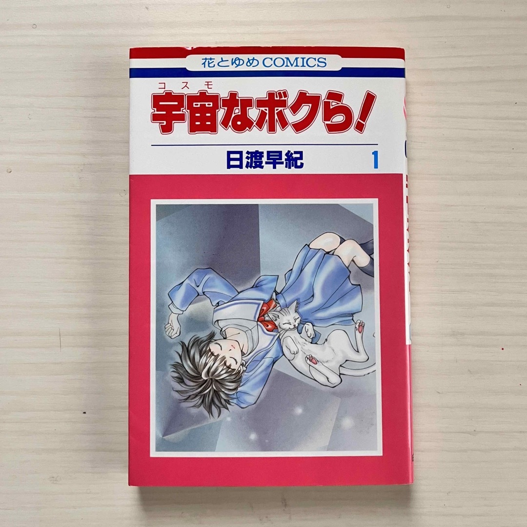 白泉社(ハクセンシャ)の宇宙なボクら! 1 初版　日渡早紀　白泉社 エンタメ/ホビーの漫画(少女漫画)の商品写真