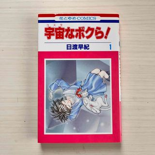 ハクセンシャ(白泉社)の宇宙なボクら! 1 初版　日渡早紀　白泉社(少女漫画)