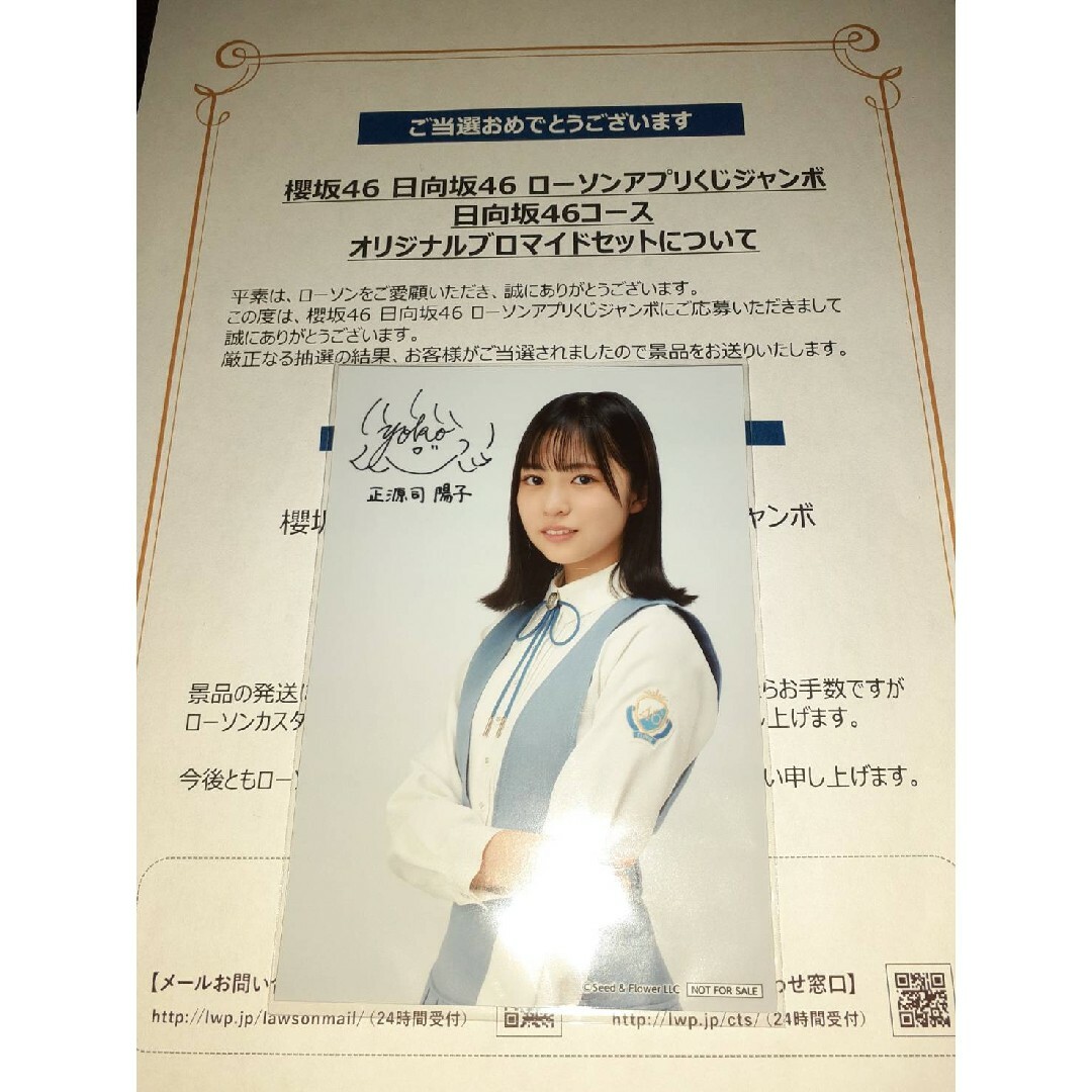 正源司陽子 日向坂46 生写真 ブロマイド ローソン アプリくじ 当選品 | フリマアプリ ラクマ