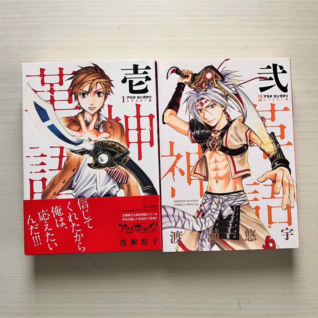 「アラタカンガタリ 革神語」リマスター版　1〜2巻　渡瀬悠宇　初版 エンタメ/ホビーの漫画(少年漫画)の商品写真