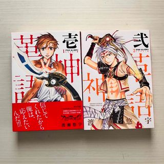 「アラタカンガタリ 革神語」リマスター版　1〜2巻　渡瀬悠宇　初版(少年漫画)