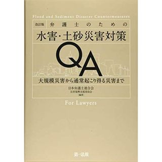 改訂版 弁護士のための水害・土砂災害対策QA―大規模災害から通常起こり得る災害まで― [単行本] 日本弁護士連合会 災害復興支援委員会; -(語学/参考書)