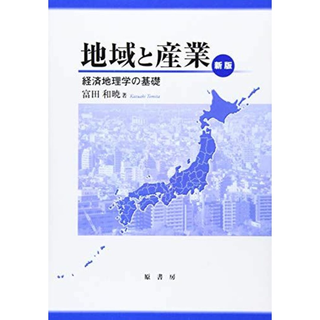 OD＞地域と産業―経済地理学の基礎 [単行本] 富田和暁 エンタメ/ホビーの本(語学/参考書)の商品写真