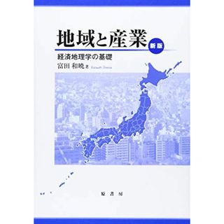 OD＞地域と産業―経済地理学の基礎 [単行本] 富田和暁(語学/参考書)