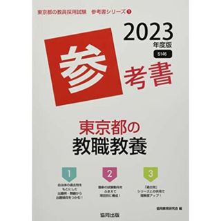 東京都の教職教養参考書 2023年度版 (東京都の教員採用試験「参考書」シリーズ) [単行本] 協同教育研究会(語学/参考書)