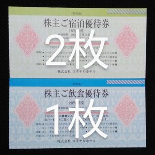 リーガロイヤルホテル株主優待券 2024年7月10日まで  3枚(宿泊券)