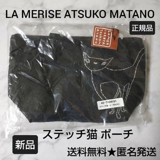 ATSUKO MATANO★ステッチ猫 ポーチBK ★新品【ヴィンテージ】黒猫