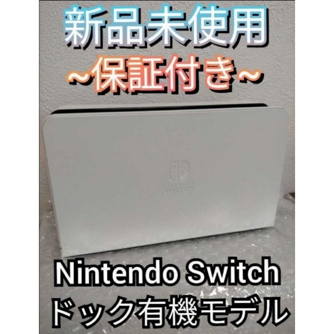 Nintendo Switch(ニンテンドースイッチ)の【新品】１年保証付き　ドック　有機elモデル　ニンテンドースイッチ　任天堂 エンタメ/ホビーのゲームソフト/ゲーム機本体(その他)の商品写真