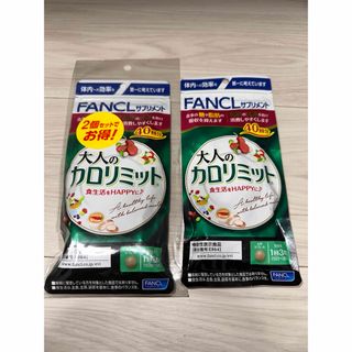 ファンケル(FANCL)の専用　大人のカロリミット　40回 他(ダイエット食品)