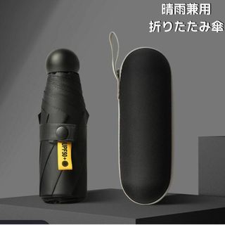 【新品】晴雨兼用 折りたたみ傘 専用ケース 日傘 メンズ＜黒＞UVカット 撥水(傘)