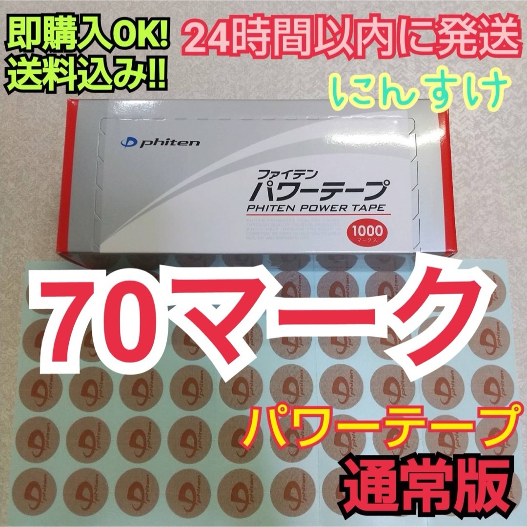 新品【300マーク】ファイテン メタックス テープ 新品 未使用 送料込純正品