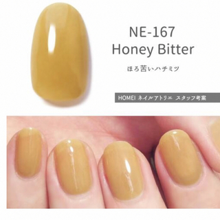 ホメイ(HOMEI)のHOMEI ホーメイ　ウィークリージェル　NE-167 Honey Bitter(カラージェル)