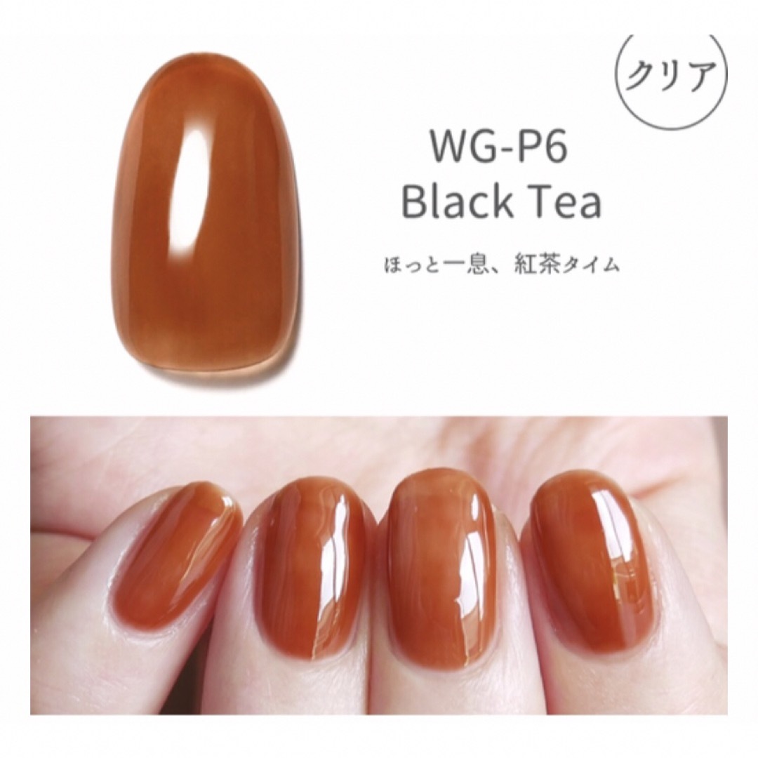 HOMEI(ホメイ)のHOMEI ウィークリージェル　販売終了カラー　WG-P6 Black Tea コスメ/美容のネイル(カラージェル)の商品写真