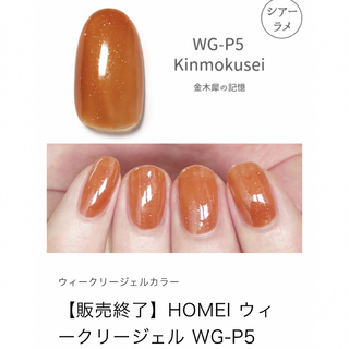 ホメイ(HOMEI)のHOMEI ウィークリージェル　販売終了カラー　WG-P5 Kinmokusei(カラージェル)