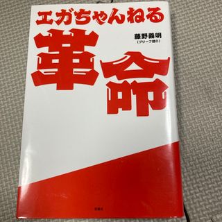 タカラジマシャ(宝島社)のエガちゃんねる革命(その他)