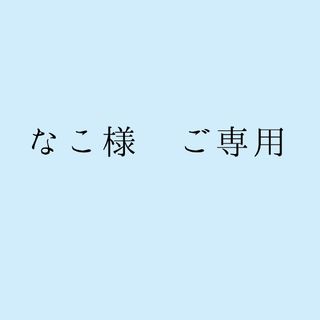 なこ様　ご専用(ピアス)