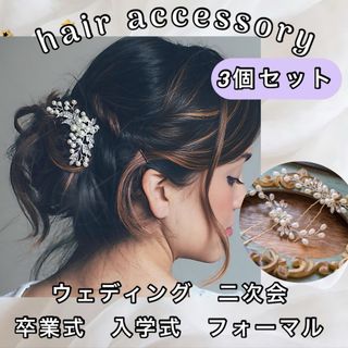 パールアクセ　かんざし　髪飾り　ヘアコーム　ヘアピン　ウエディング　和装　3個(ヘッドドレス/ドレス)