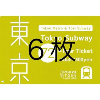 6枚 Tokyo Subway Ticket 72時間 東京サブウェイチケット(鉄道乗車券)