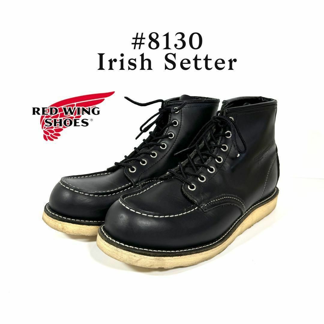 ブラックsize希少 美品 REDWING レッドウィング 8130 アイリッシュセッター