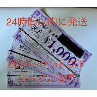 SFPホールディングス 株主優待券1000円×3枚(レストラン/食事券)
