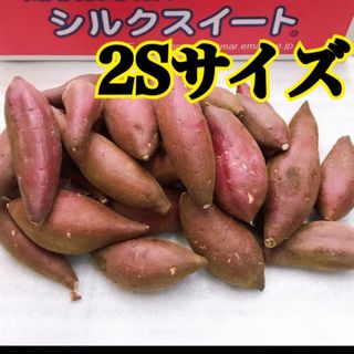 ☆蜜芋☆ 茨城県産　シルクスイート　2Sサイズ(野菜)