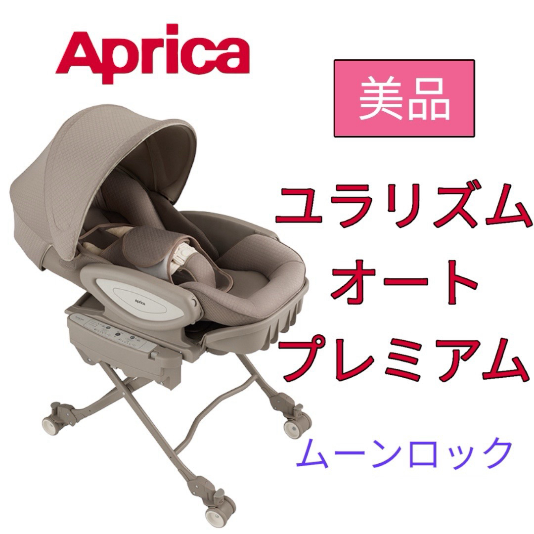 美品】アップリカ ハイローチェア ユラリズム オート AB ムーンロック 美品】アップリカ ハイローチェア ユラリズム オート AB ムーンロック