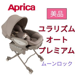 アップリカ(Aprica)の【美品】アップリカ　Aprica ユラリズムオートプレミアム　ムーンロック 電動(ベビーベッド)