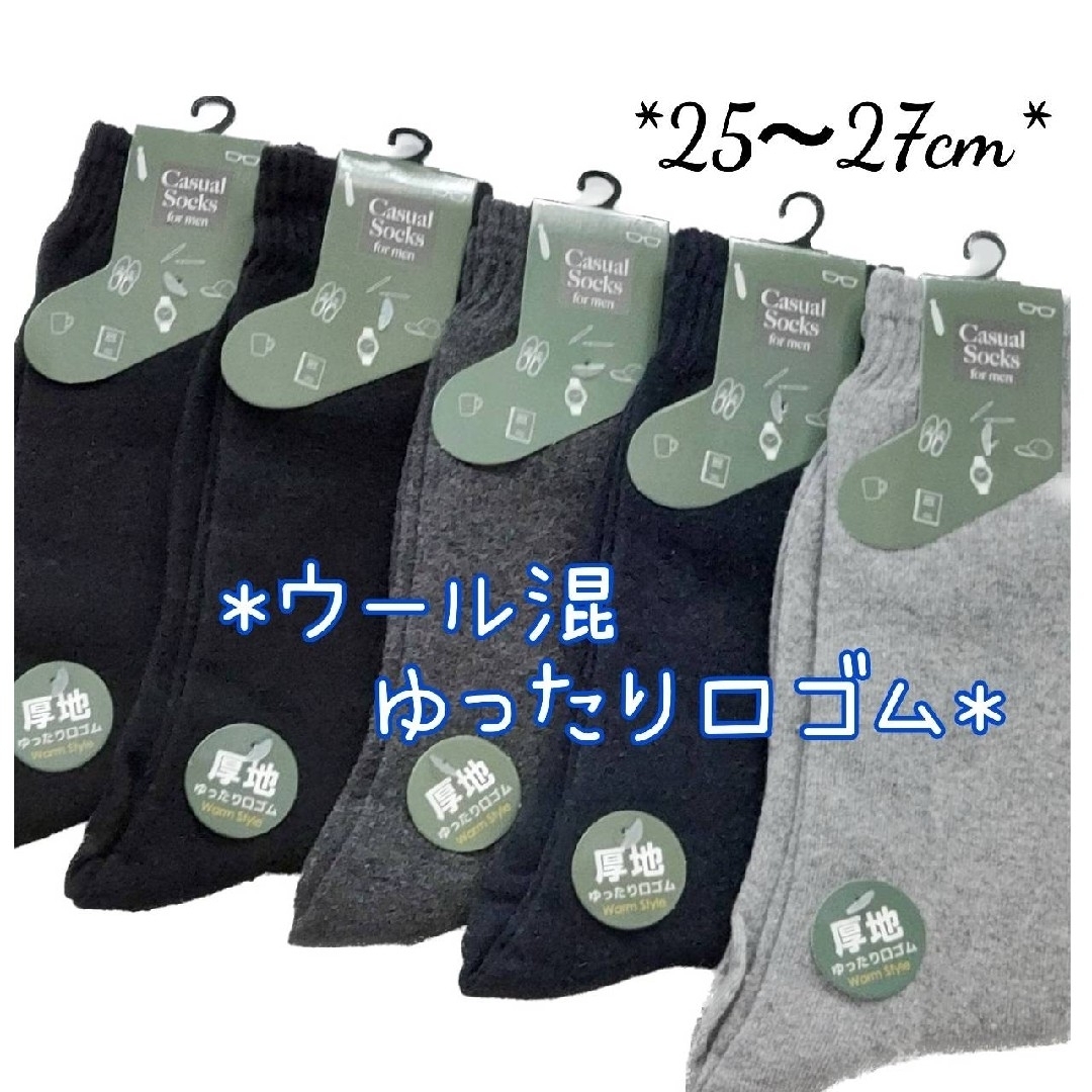 毛混 ゆったり口ゴム  無地 メンズソックス 5足セット ウール混 紳士靴下 メンズのレッグウェア(ソックス)の商品写真